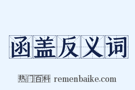 函盖反义词是什么意思的图片